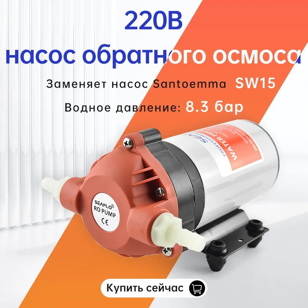 Насос (помпа) Seaflo для пылесоса Santoemma Sabrina