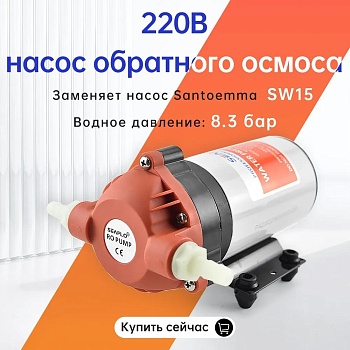 Насос (помпа) Seaflo для пылесоса Santoemma Sabrina