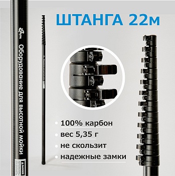 Карбоновая телескопическая штанга 22м